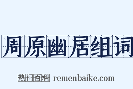 周原幽居组词是什么意思的图片